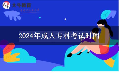 2024年成人?？瓶荚嚂r間