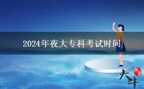 2024年夜大?？瓶荚嚂r間