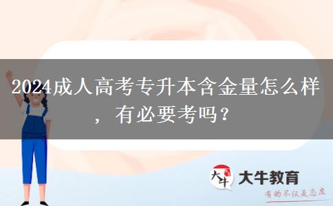 2024成人高考專升本含金量怎么樣, 有必要考嗎？