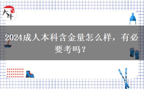 2024成人本科含金量怎么樣，有必要考嗎？