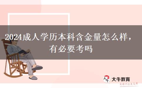 2024成人學歷本科含金量怎么樣，有必要考嗎