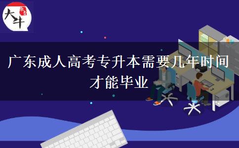 廣東成人高考專升本需要幾年時間才能畢業(yè)