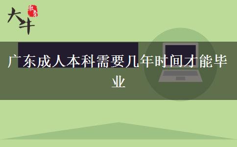 廣東成人本科需要幾年時間才能畢業(yè)