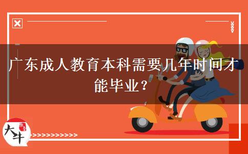 廣東成人教育本科需要幾年時間才能畢業(yè)？