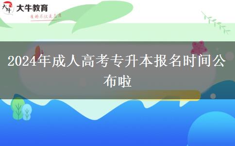 2024年成人高考專升本報(bào)名時間公布啦