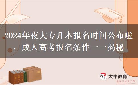 2024年夜大專升本報(bào)名時(shí)間哪天公布啊