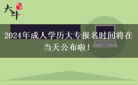 2024年成人學(xué)歷大專報(bào)名時(shí)間哪天公布啊