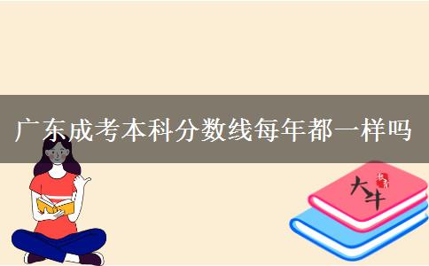 廣東成考本科分數(shù)線每年都一樣嗎