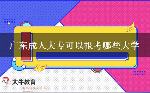 廣東成人大?？梢詧?bào)考哪些大學(xué)