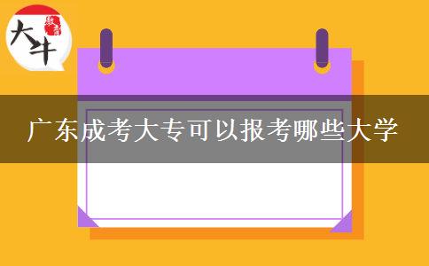 廣東成考大?？梢詧?bào)考哪些大學(xué)