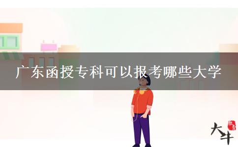 廣東函授?？瓶梢詧罂寄男┐髮W