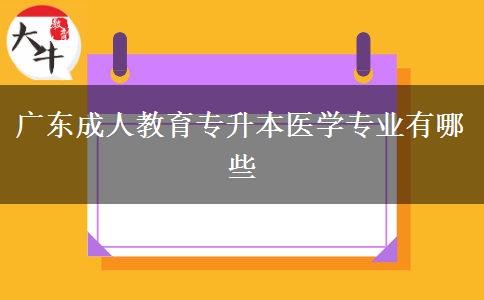 廣東成人教育專升本醫(yī)學(xué)專業(yè)有哪些