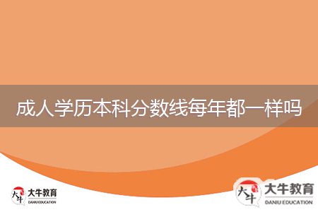 成人學(xué)歷本科分?jǐn)?shù)線每年都一樣嗎