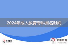 2024年成人教育?？茍竺麜r間