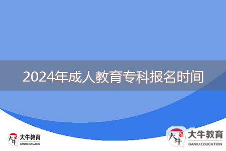 2024年成人教育?？茍?bào)名時(shí)間