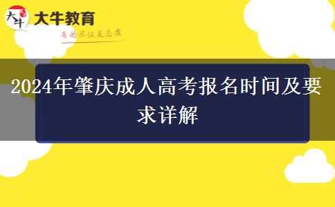 2024年肇慶成人高考報名時間及要求詳解