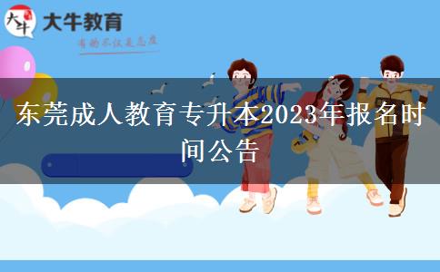 東莞成人教育專升本2023年報(bào)名時(shí)間公告