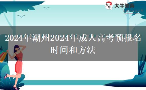 2024年潮州2024年成人高考預(yù)報名時間和方法