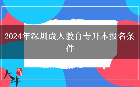 2024年深圳成人教育專升本報(bào)名條件