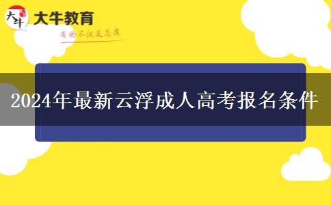 2024年最新云浮成人高考報(bào)名條件