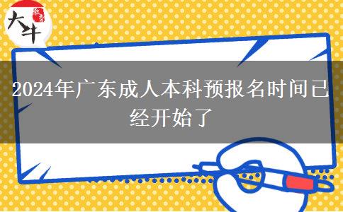 2024年廣東成人本科預報名時間已經(jīng)開始了