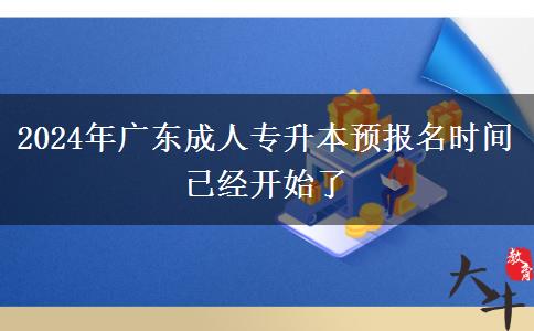 2024年廣東成人專升本預報名時間已經開始了