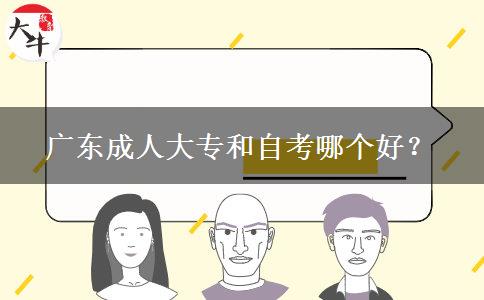 廣東成人大專和自考哪個(gè)好？