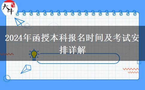 2024年成人函授本科報名時間 什么時候考試