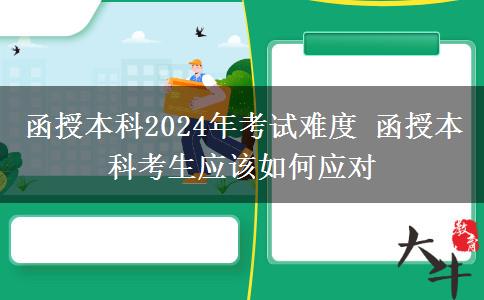 函授本科2024年考試難度 成人高考難不難