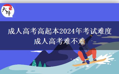 成人高考高起本2024年考試難度 成人。</div>
                    <div   class=