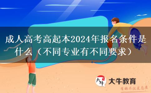 成人高考高起本2024年。</div>
                    <div   class=