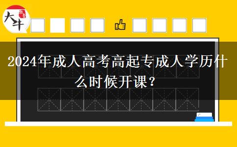 2024年成人高考高起專(zhuān)成人。</div>
                    <div   class=