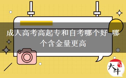 成人高考高起專和自考哪個(gè)好。</div>
                    <div   class=