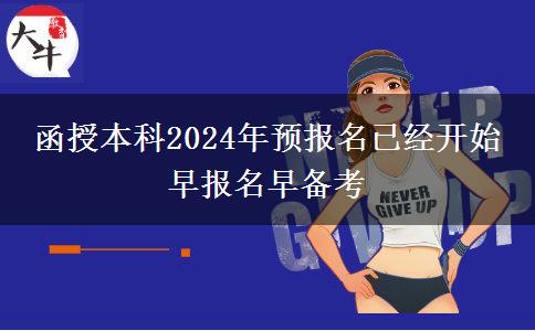 函授本科2024年預(yù)報名已經(jīng)開始 早報名早備考