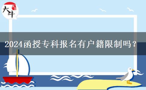 2024函授專科報(bào)名有戶籍限制嗎？