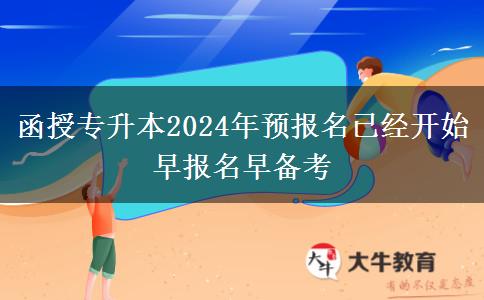 函授專升本2024年預(yù)報(bào)名已經(jīng)開。</div>
                    <div   class=