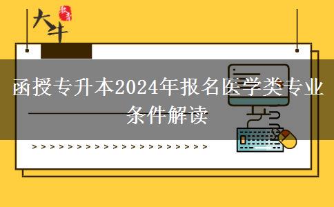 函授專升本2024年報名醫(yī)學類專業(yè)條件解讀