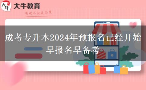 成考專升本2024年預(yù)報名已經(jīng)開始 早報名早備考