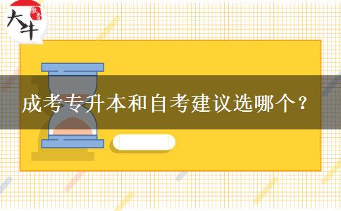 成考專升本和自考建議選哪個？