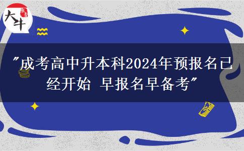 成考高中升本科2024年預報名已經(jīng)開始 早報名早備考