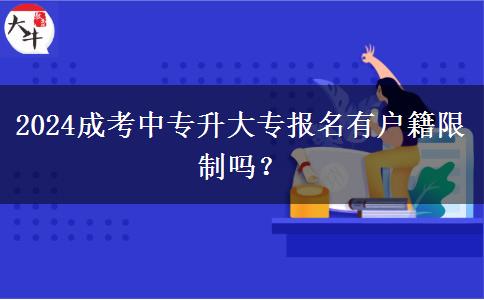 2024成考中專升大專報(bào)名有戶籍限制嗎？