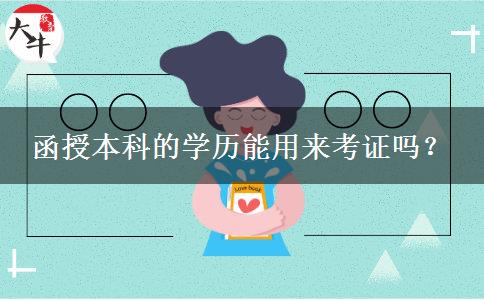 函授本科的學(xué)歷能用來(lái)考證嗎？