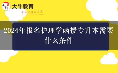 2024年報名護理學函授專升本需要什么條件