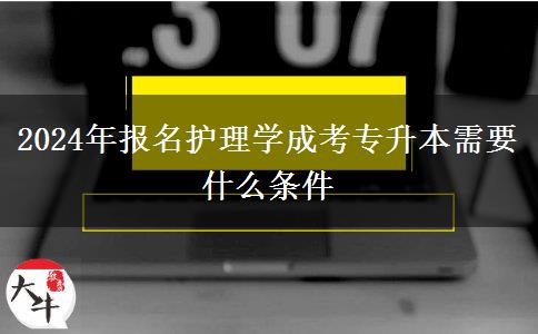 2024年報名護理學成考專升本需要什么條件