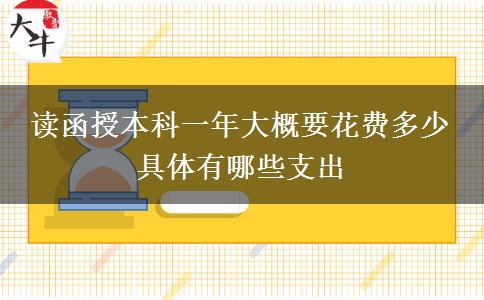 讀函授本科一年大概要花費(fèi)多少 具體有哪些支出