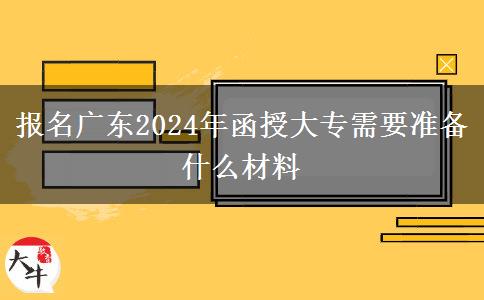 報(bào)名廣東2024年函授大專需。</div>
                    <div   class=