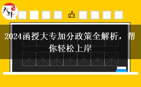 2024函授大專有哪些政策可以加分