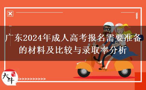 廣東2024年成人高考報名需要準(zhǔn)備的材料