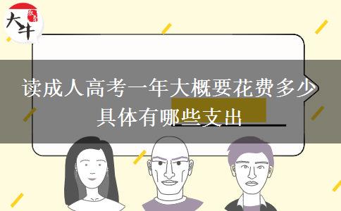 讀成人高考一年大概要花費多少 具體有哪。</div>
                    <div   class=