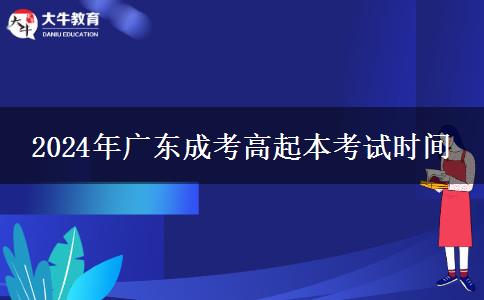 2024年廣東成考高起本考試時(shí)間